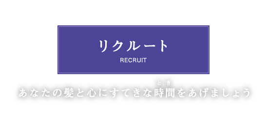 recruit_main_text