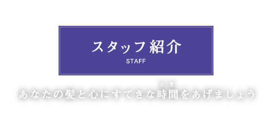staff_main_text_03